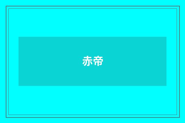 赤帝