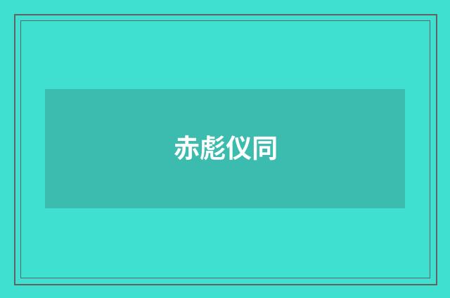 赤彪仪同
