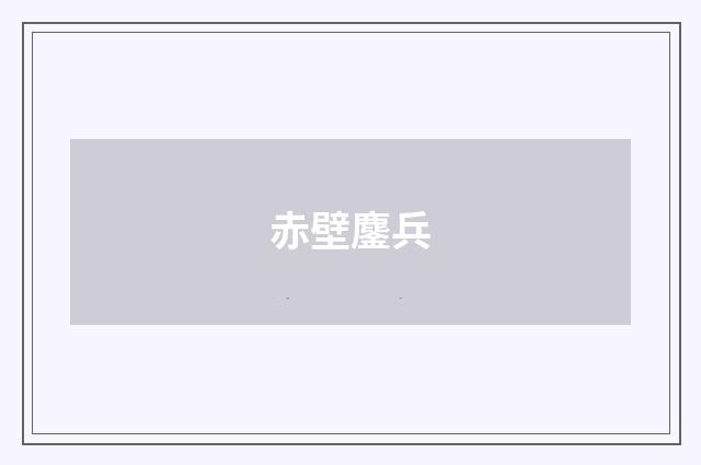赤壁鏖兵