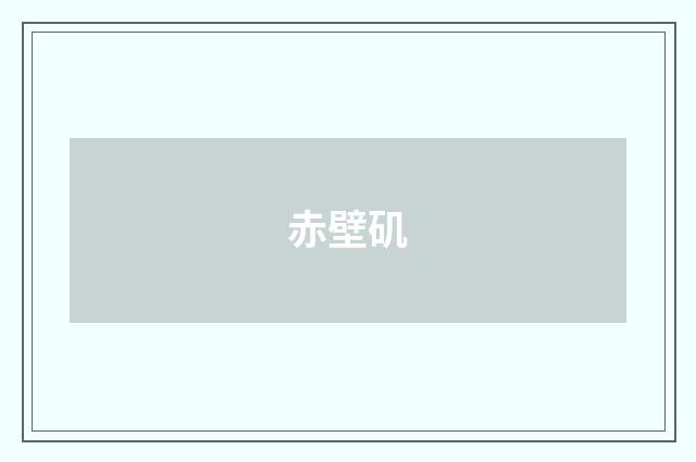 赤壁矶