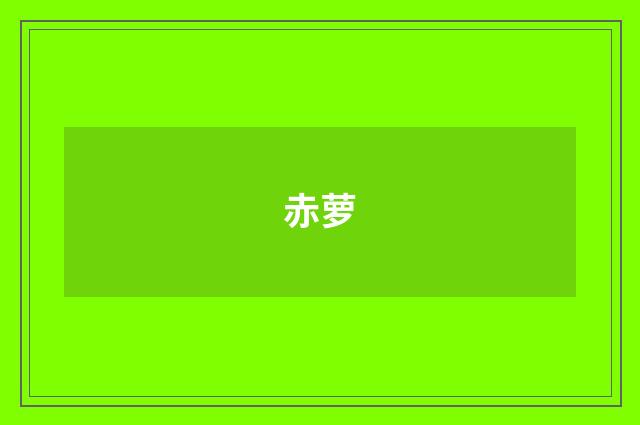 赤萝