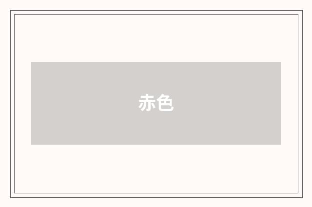 赤色