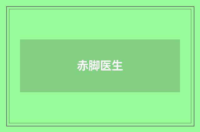 赤脚医生