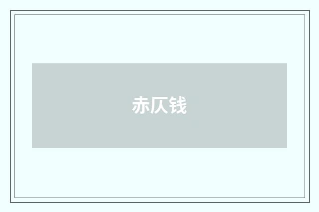 赤仄钱
