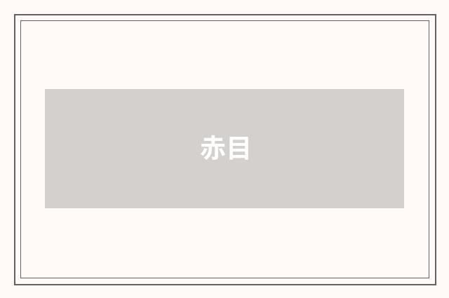 赤目