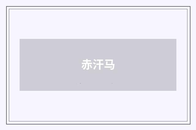 赤汗马