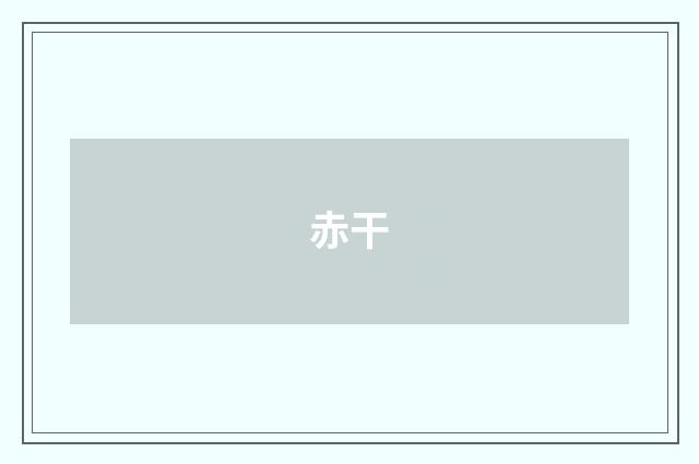 赤干