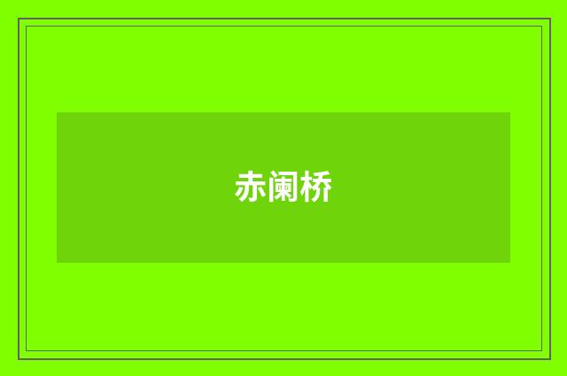 赤阑桥