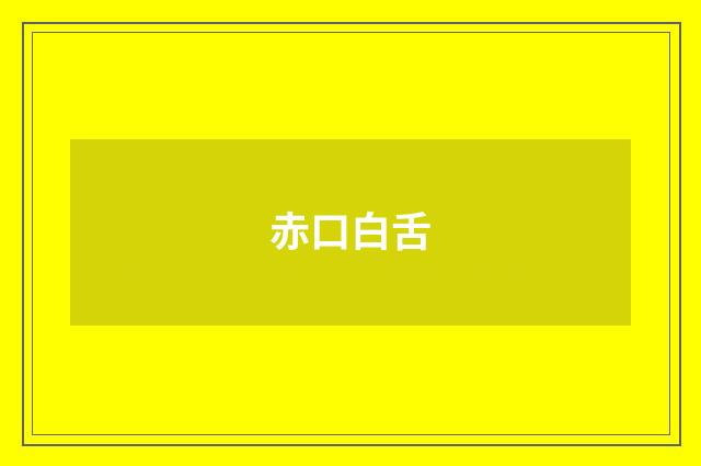 赤口白舌