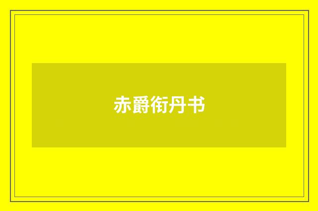 赤爵衔丹书