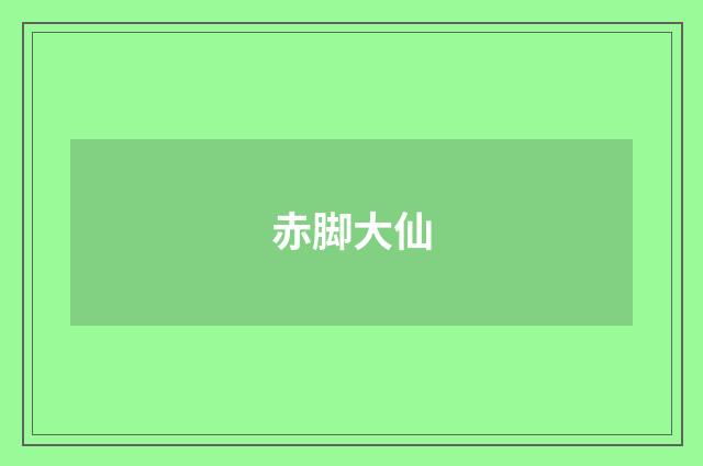 赤脚大仙