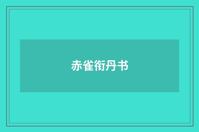赤雀衔丹书