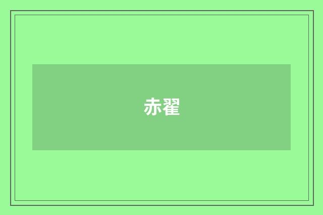 赤翟