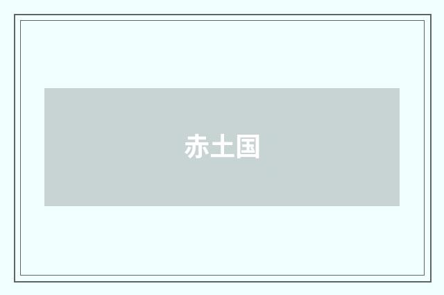 赤土国