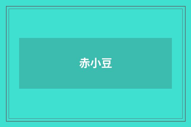 赤小豆