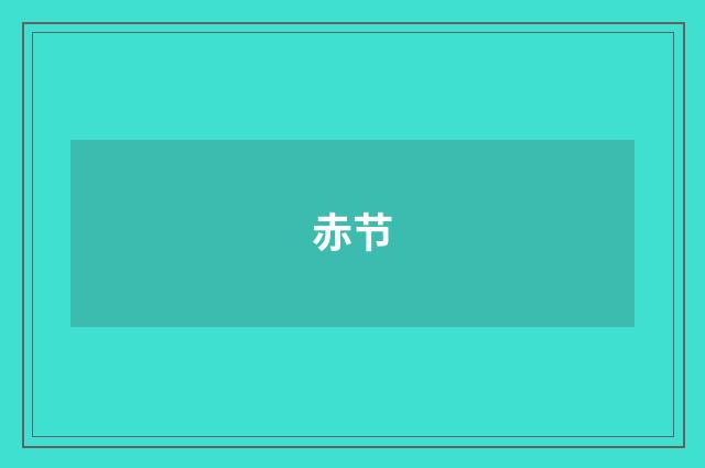 赤节