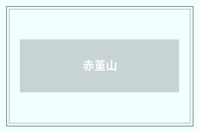 赤堇山