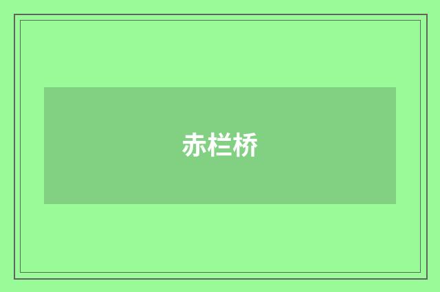 赤栏桥
