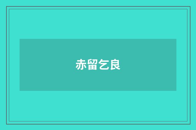 赤留乞良