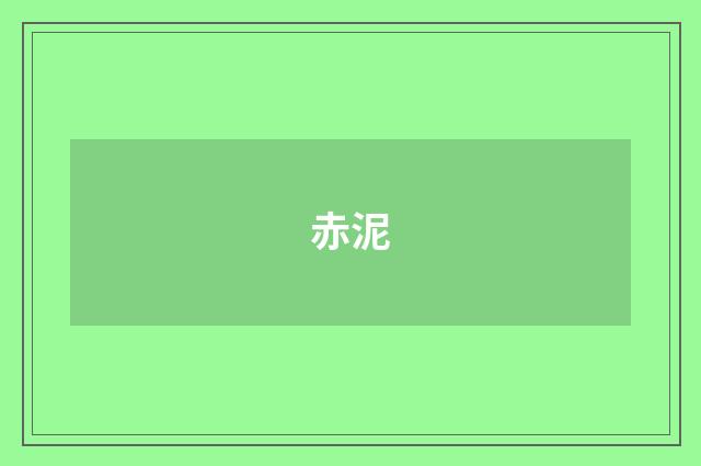赤泥