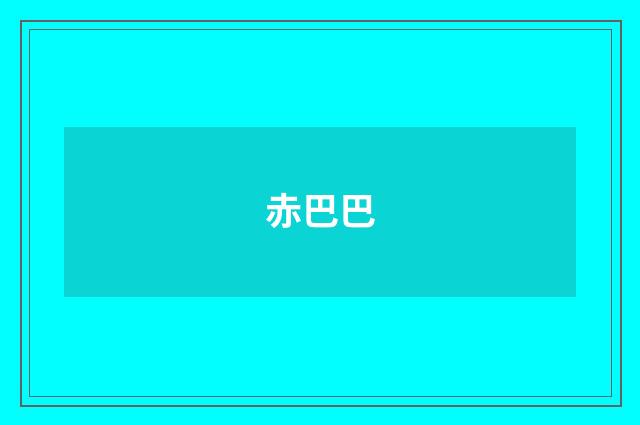 赤巴巴