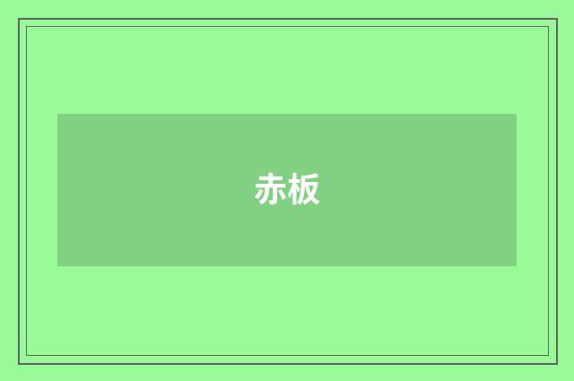 赤板