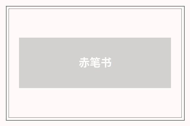 赤笔书