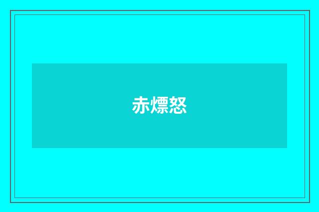 赤熛怒