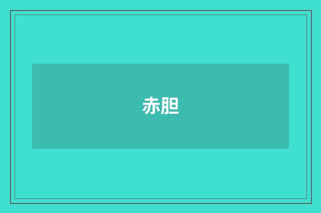 赤胆