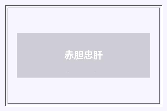 赤胆忠肝