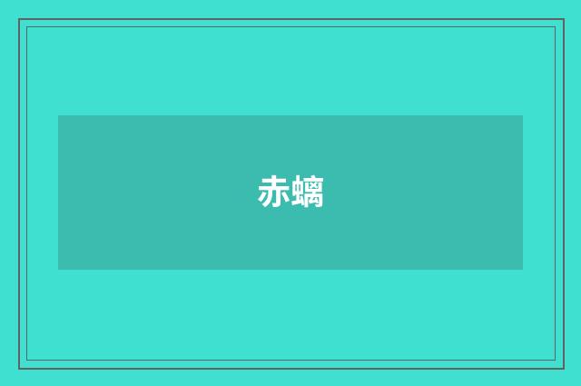 赤螭