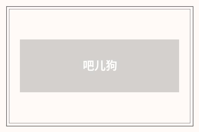 吧儿狗