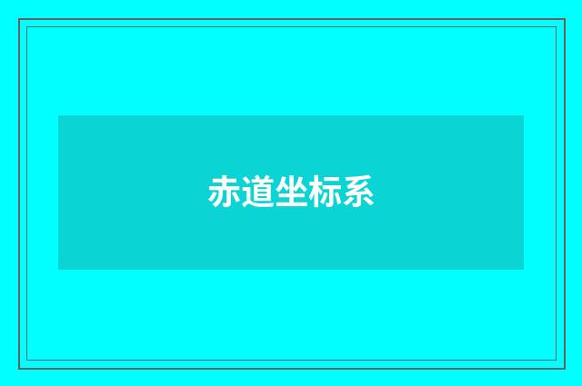 赤道坐标系