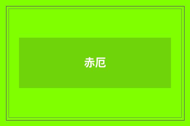 赤厄