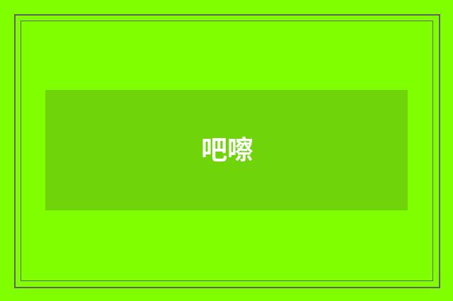 吧嚓