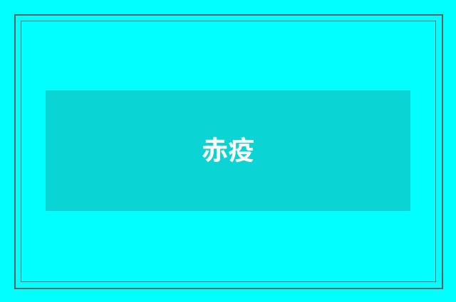 赤疫
