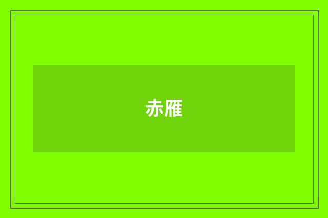 赤雁