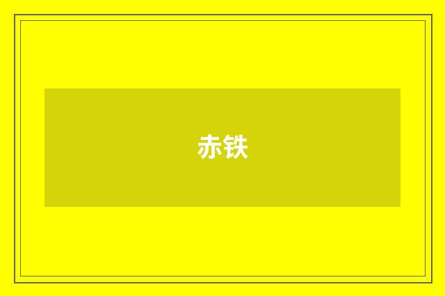 赤铁