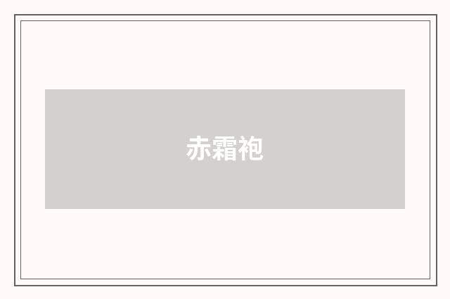 赤霜袍