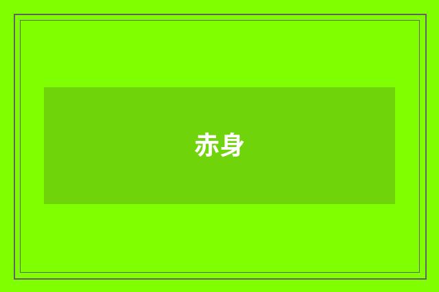 赤身