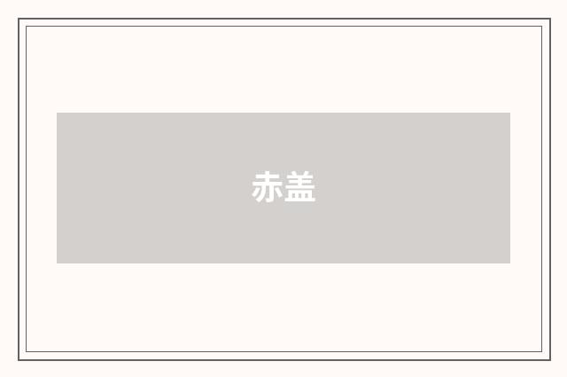 赤盖