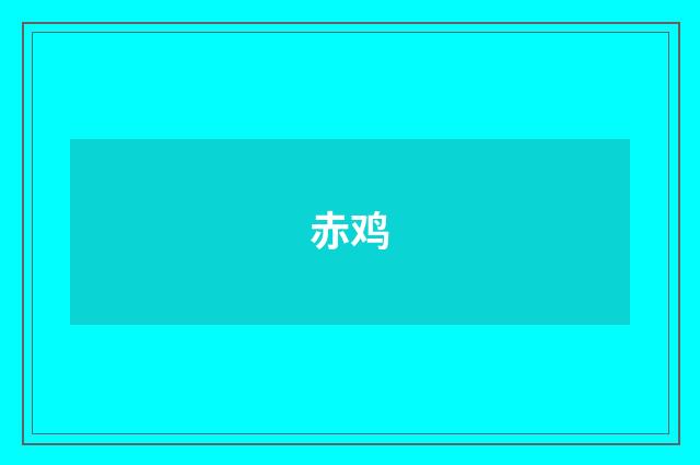 赤鸡