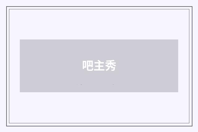 吧主秀