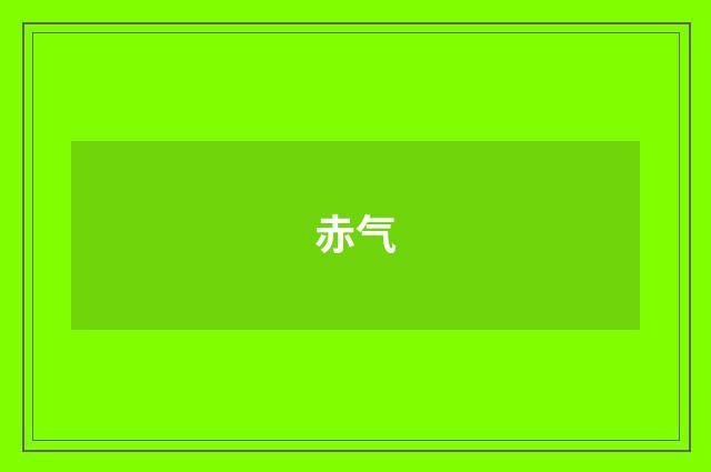 赤气
