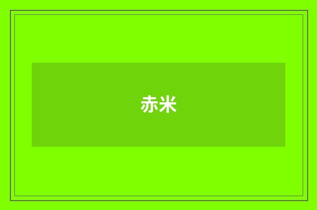 赤米