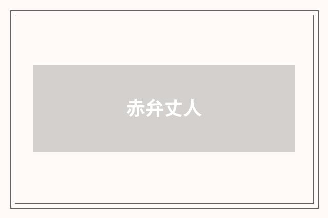 赤弁丈人