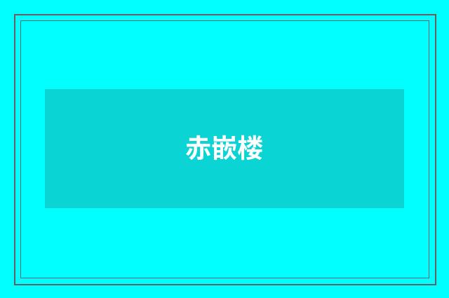赤嵌楼
