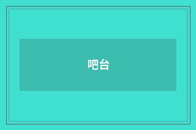 吧台