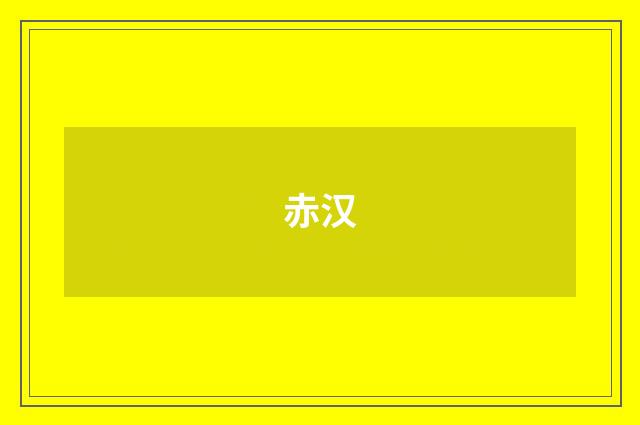 赤汉