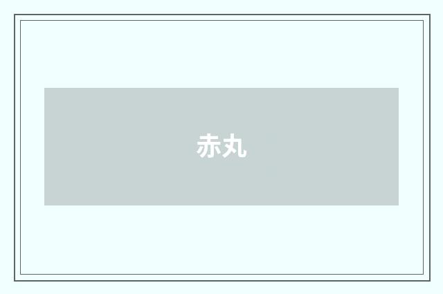 赤丸